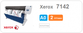 Плоттер Xerox 7142